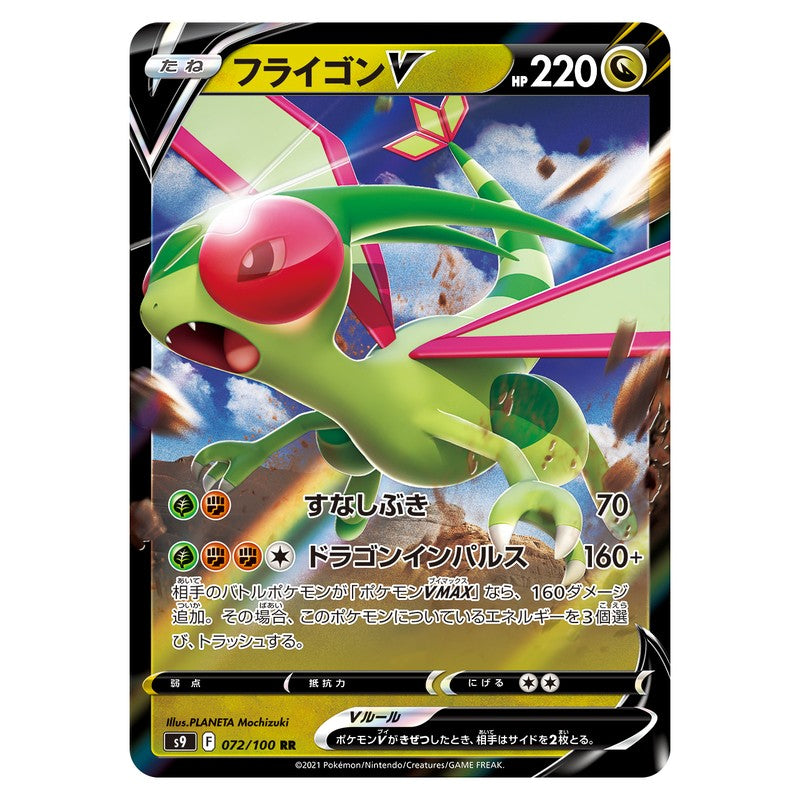 フライゴンV