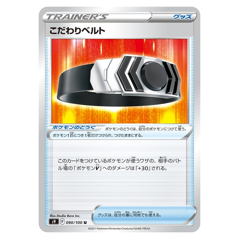 こだわりベルト