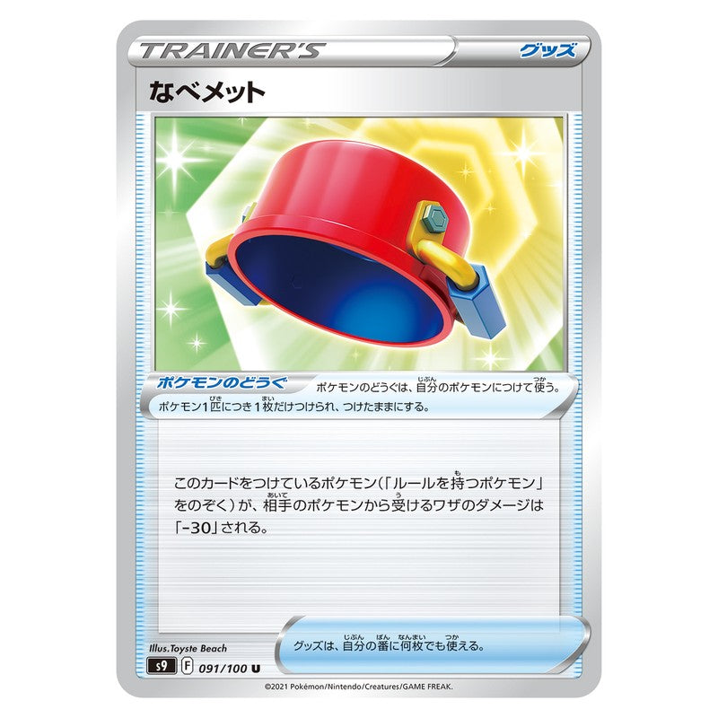 なべメット