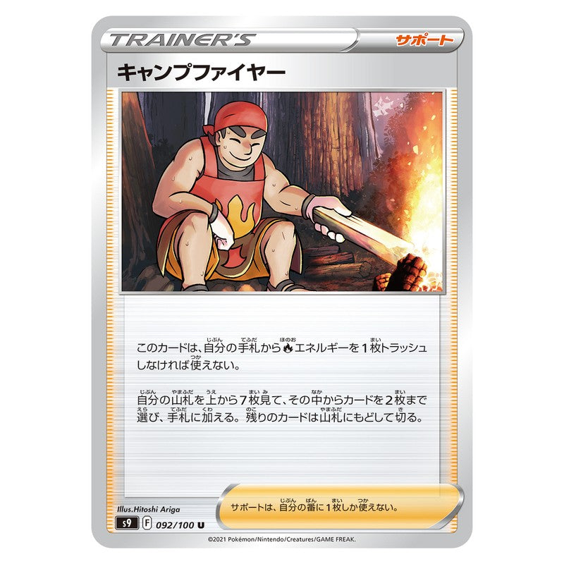 キャンプファイヤー