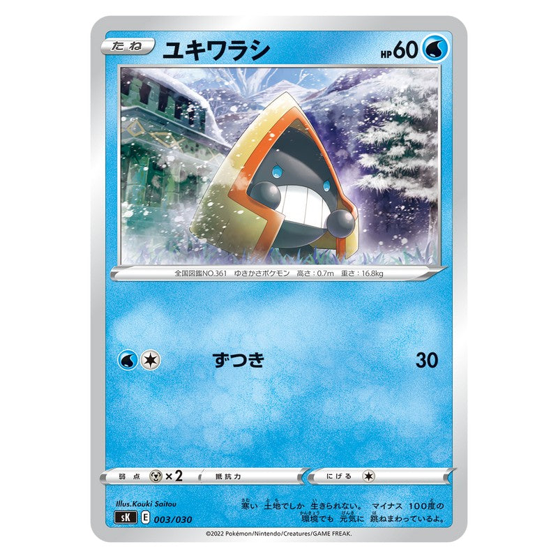ユキワラシ