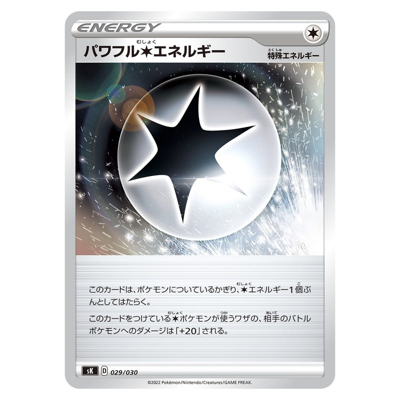 パワフル無色エネルギー