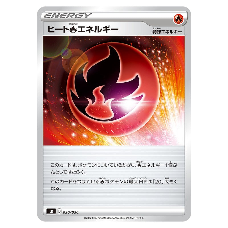 ヒート炎エネルギー
