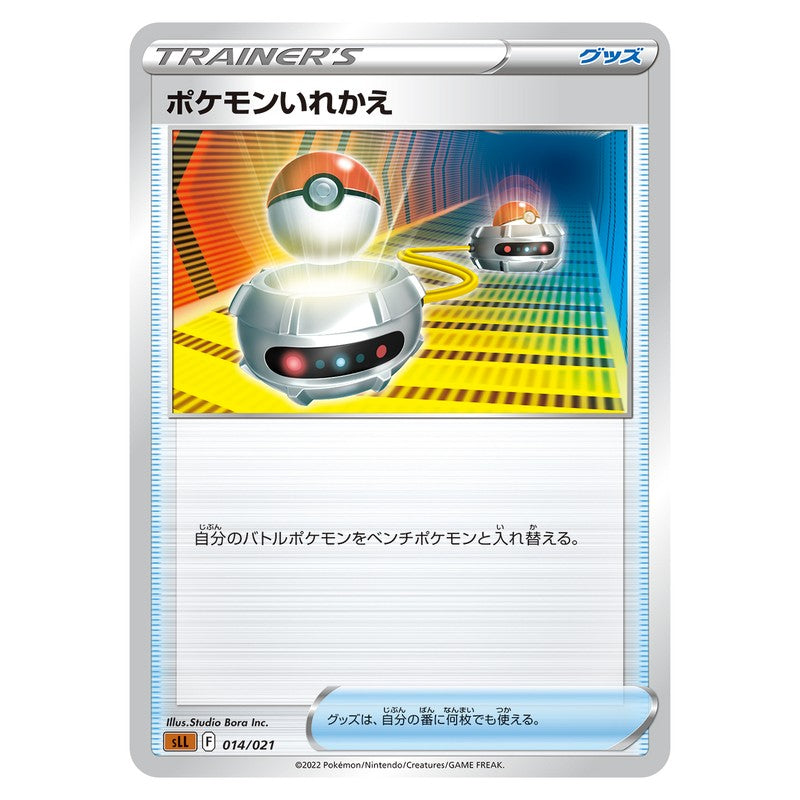 ポケモンいれかえ