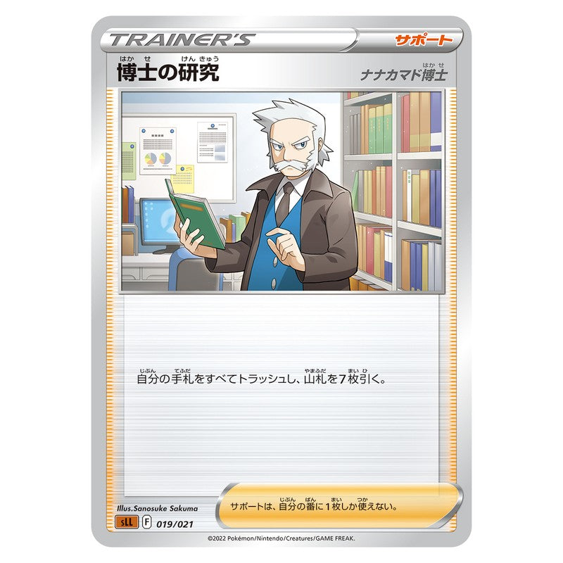 博士の研究(ナナカマド博士）