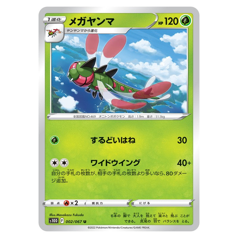 メガヤンマ