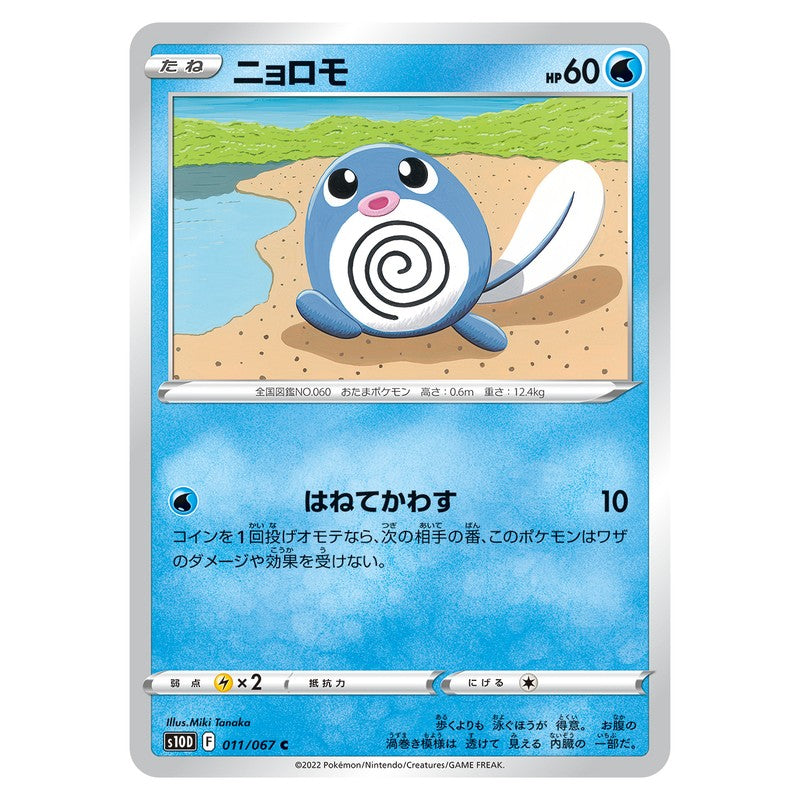 ニョロモ