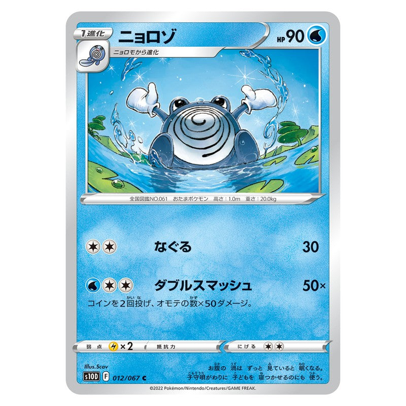 ニョロゾ