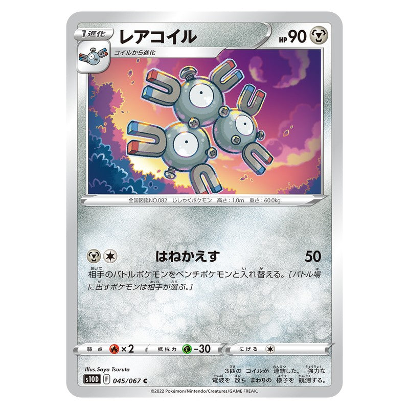 レアコイル