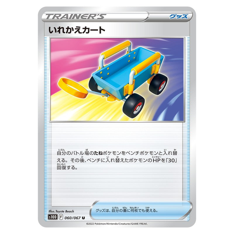 いれかえカート