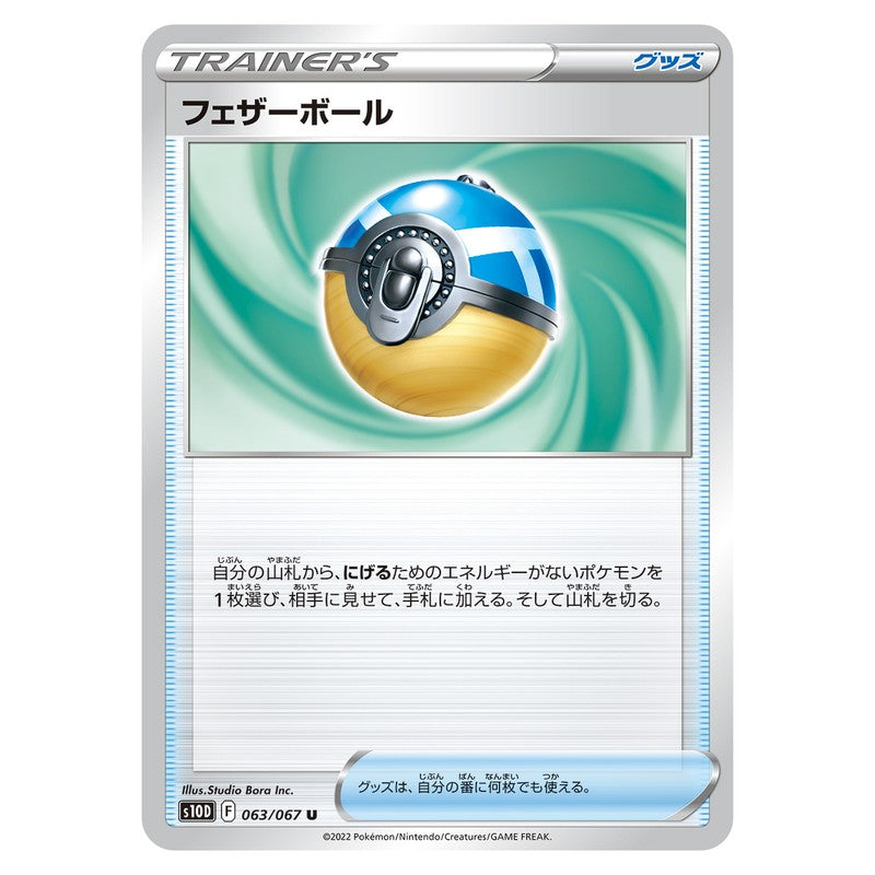フェザーボール