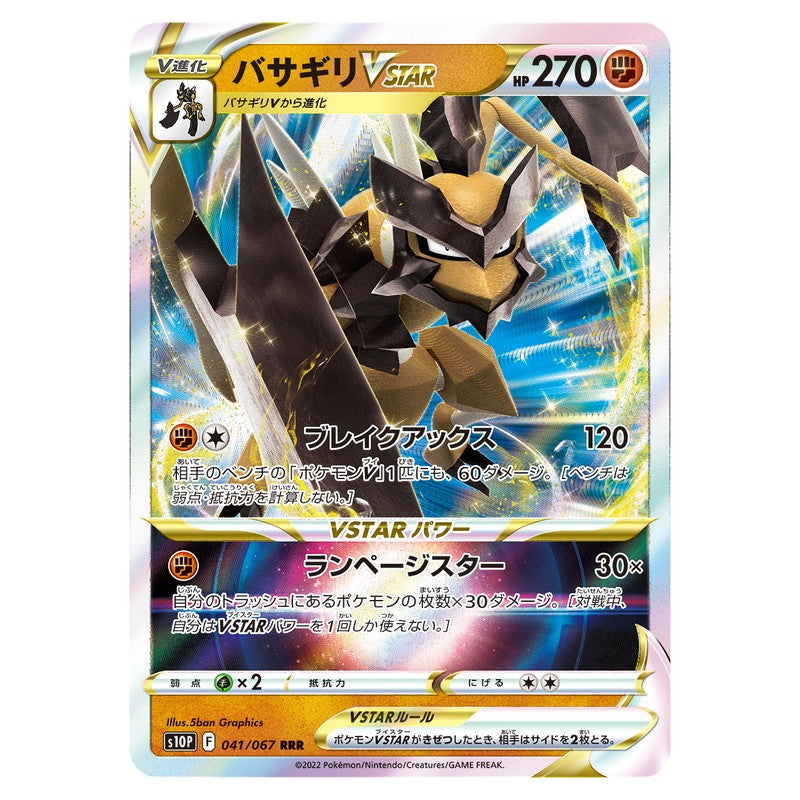 バサギリVSTAR