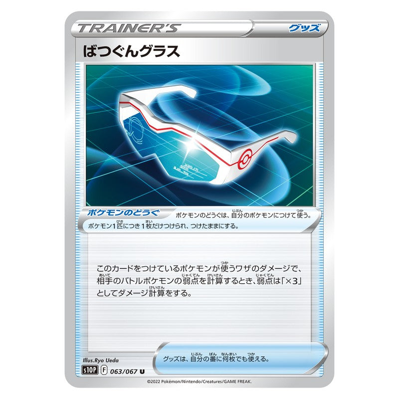 ばつぐんグラス