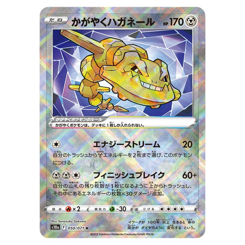 かがやくハガネール