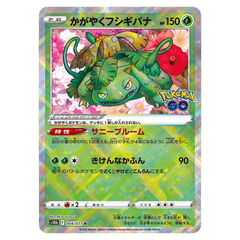 かがやくフシギバナ