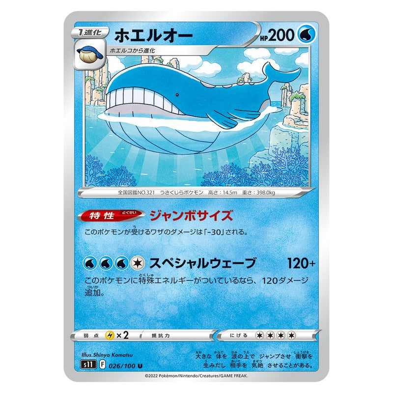 ホエルオー