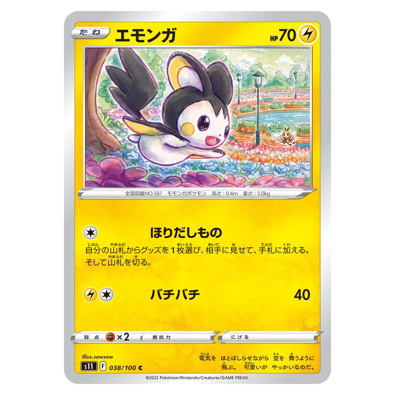 エモンガ
