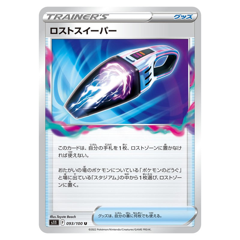 ロストスイーパー