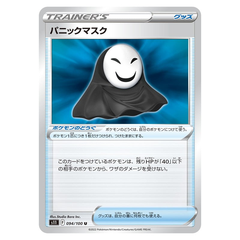 パニックマスク