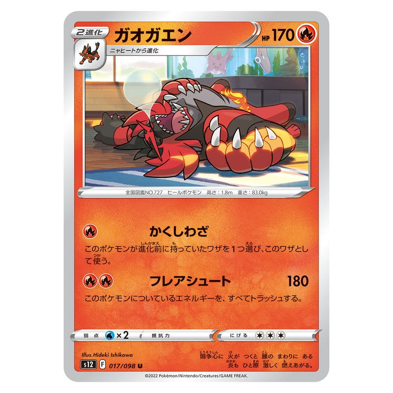 ガオガエン