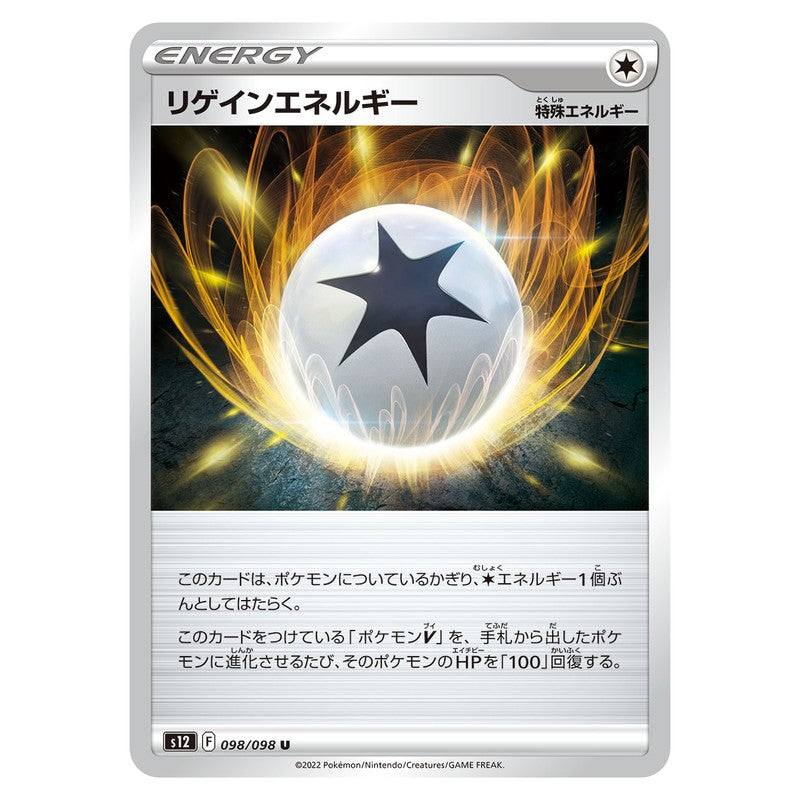 リゲインエネルギー