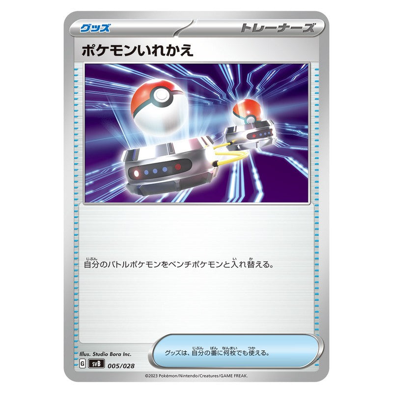 ポケモンいれかえ