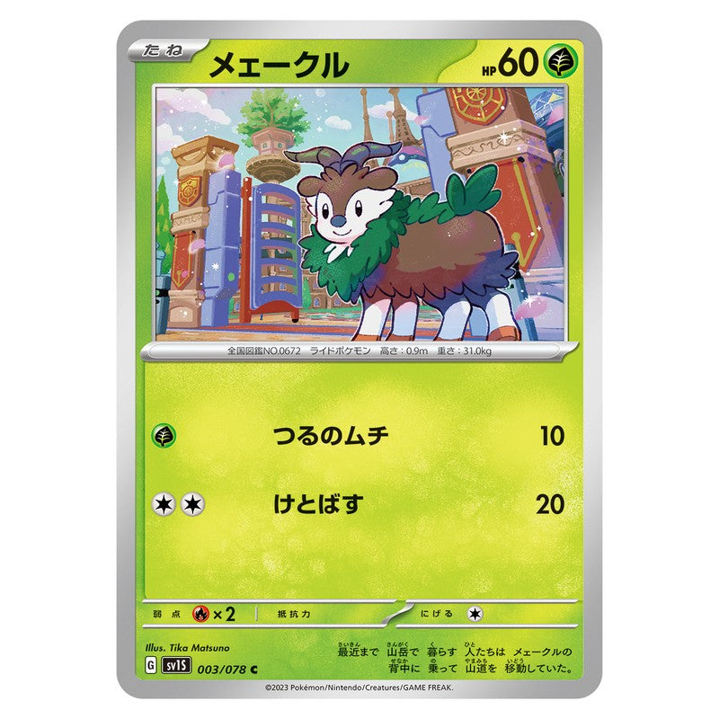 メェークル