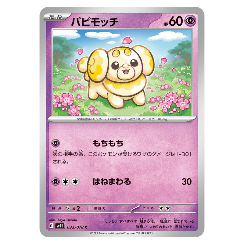 パピモッチ