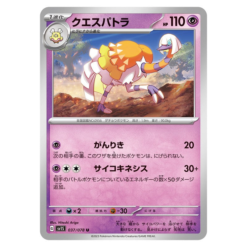 クエスパトラ