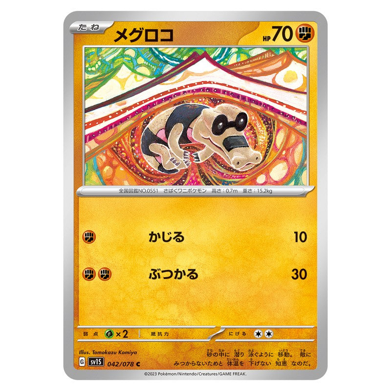 メグロコ