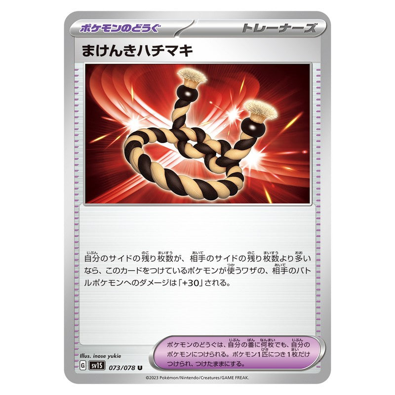 まけんきハチマキ