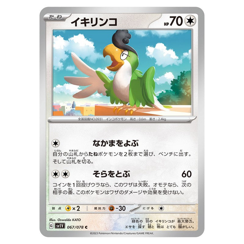イキリンコ
