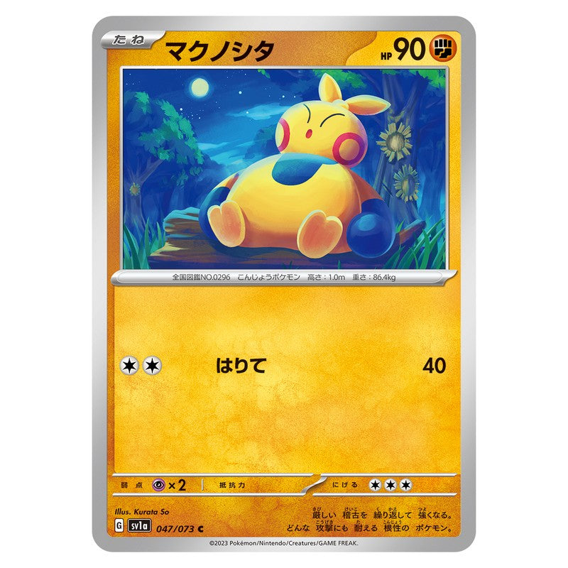 マクノシタ