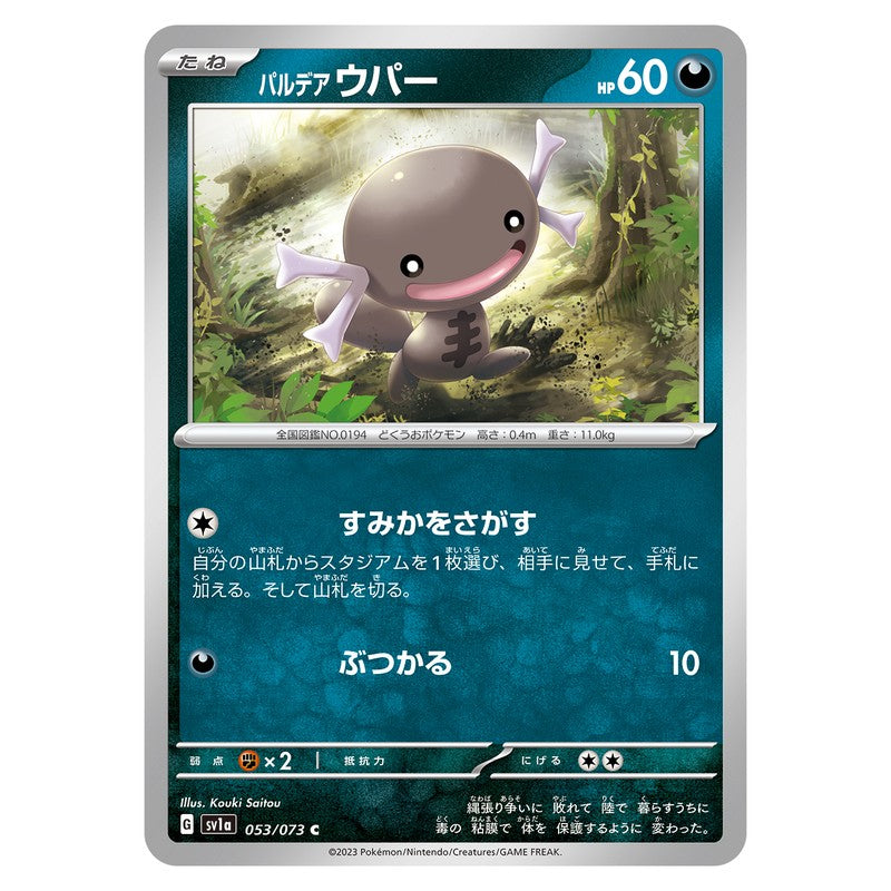 パルデア ウパー