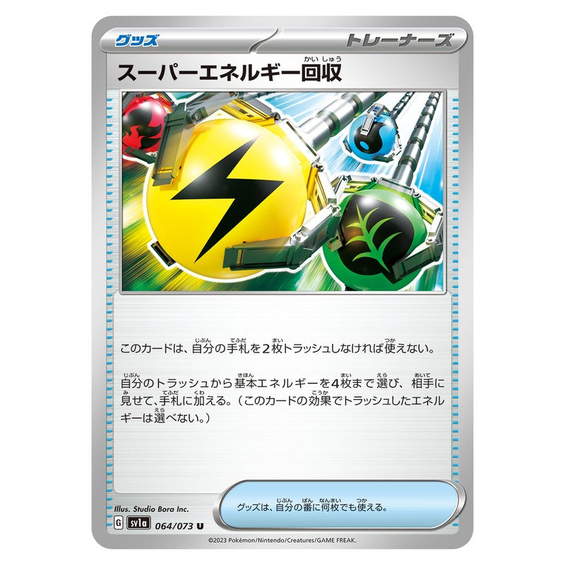 スーパーエネルギー回収
