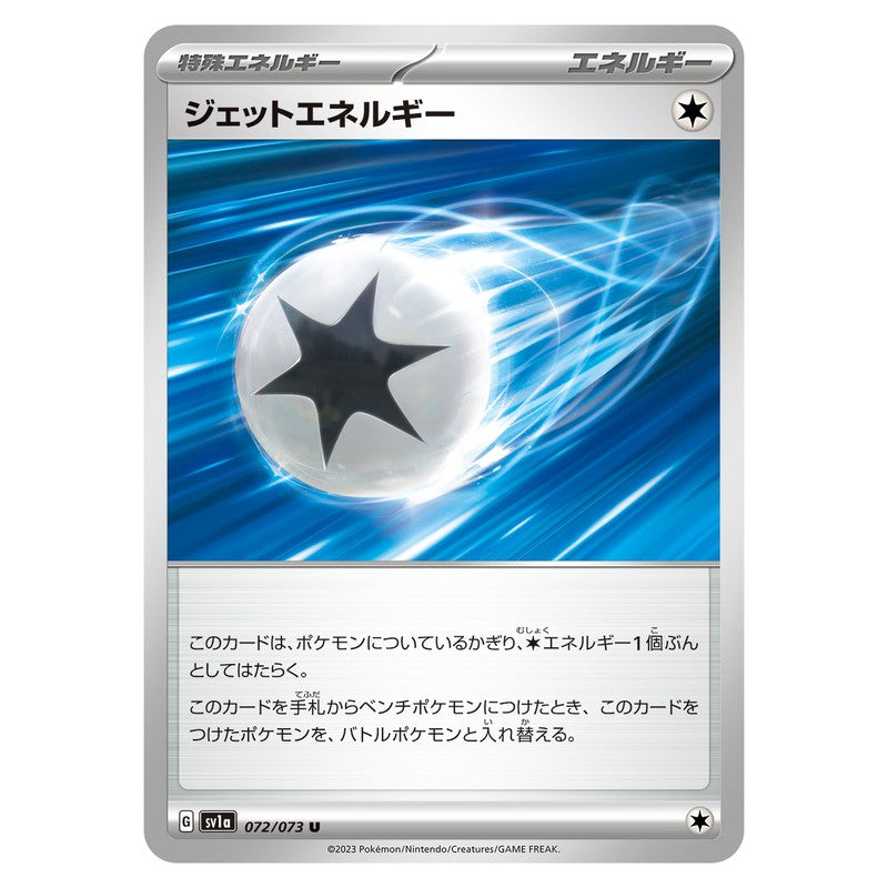 ジェットエネルギー