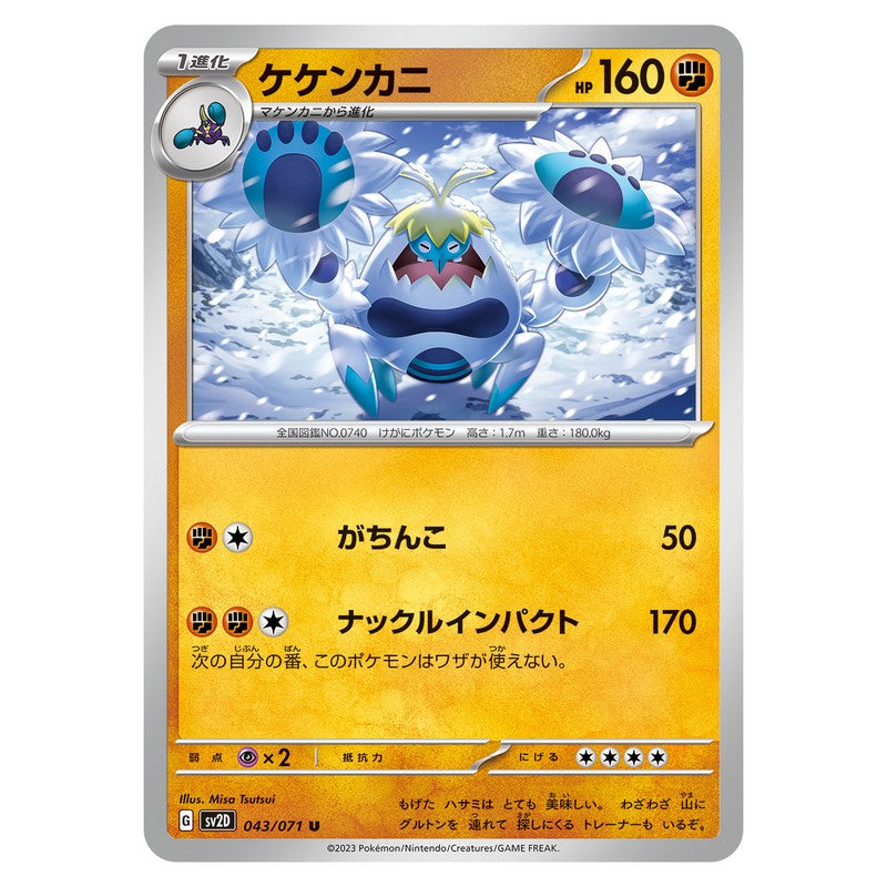 ケケンカニ