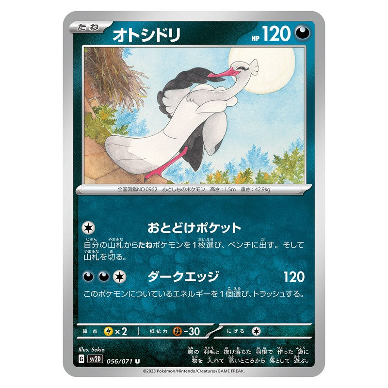 オトシドリ