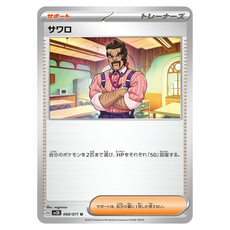 サワロ