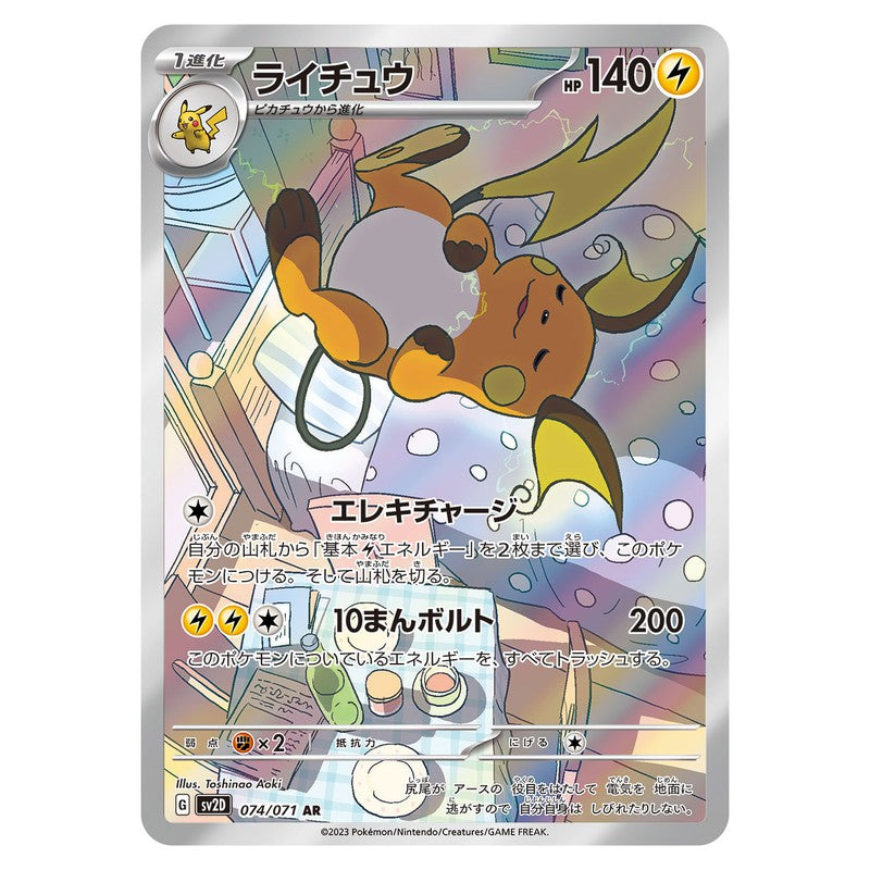 ライチュウ