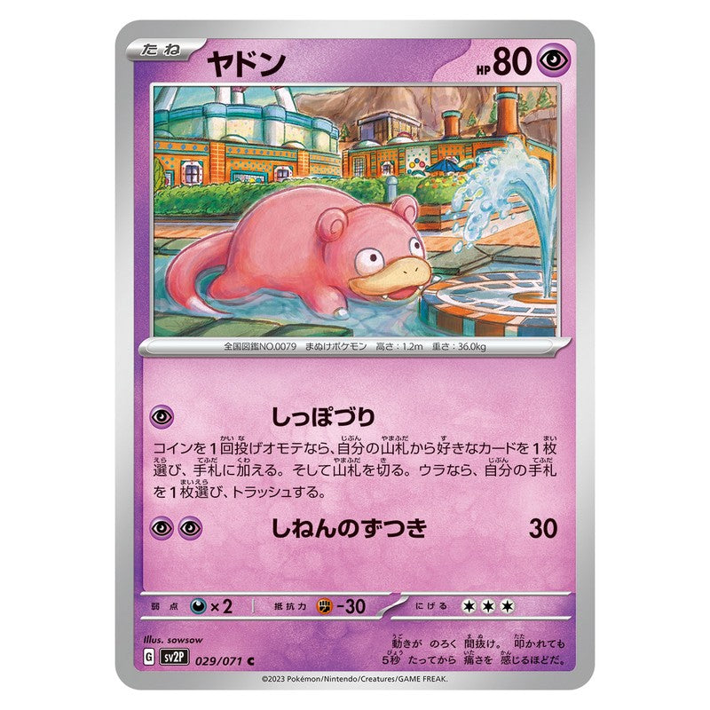 ヤドン