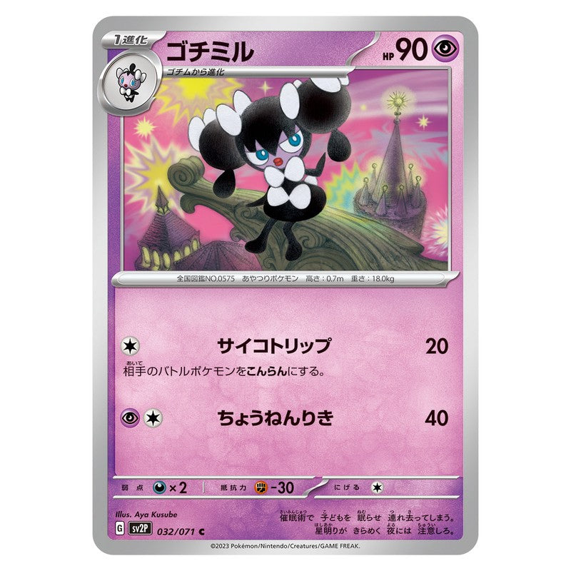 ゴチミル