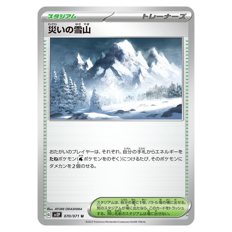 災いの雪山