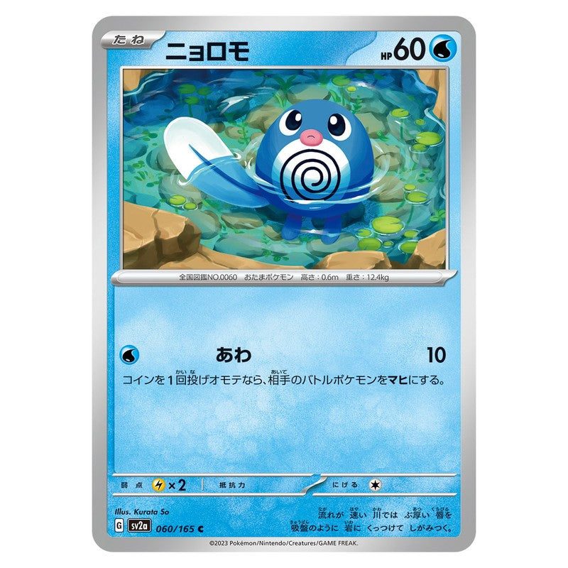 ニョロモ