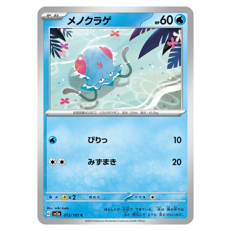メノクラゲ