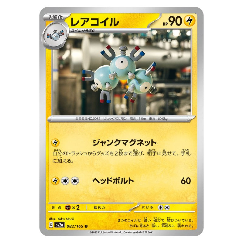 レアコイル