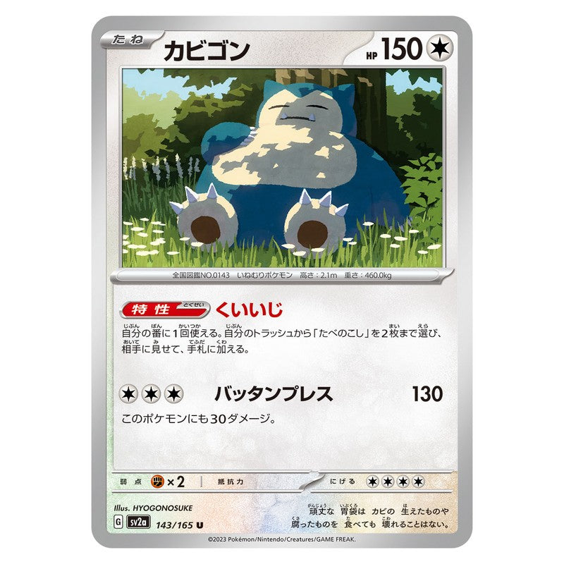 カビゴン
