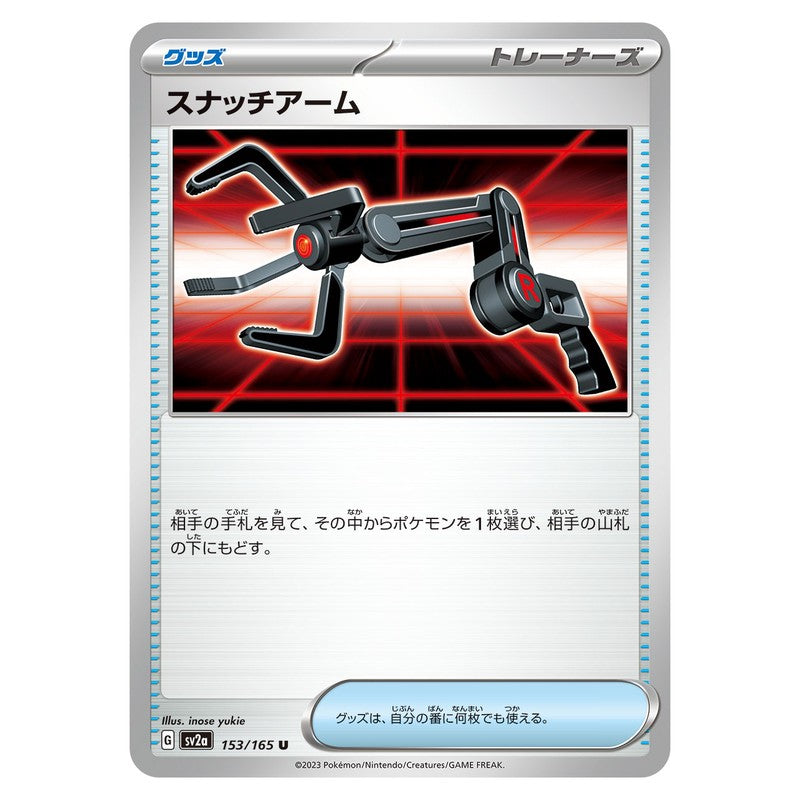 スナッチアーム