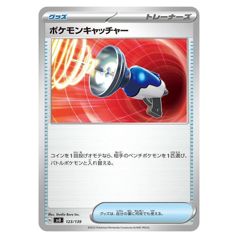 ポケモンキャッチャー