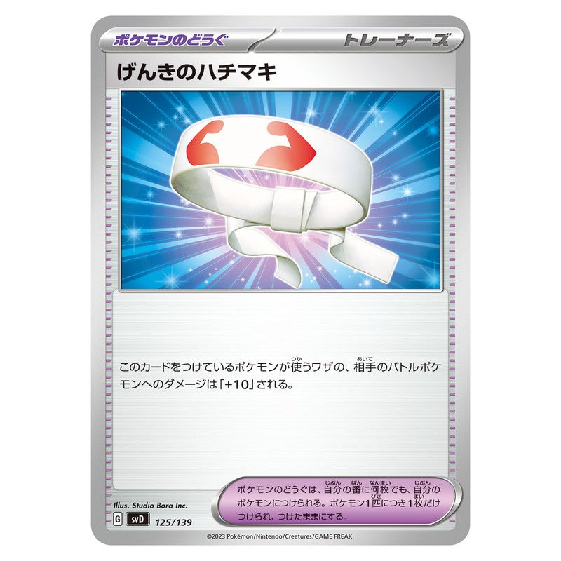 げんきのハチマキ